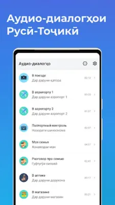Аудио диалогҳои Русӣ-Тоҷикӣ android App screenshot 3